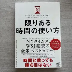 限りある時間の使い方