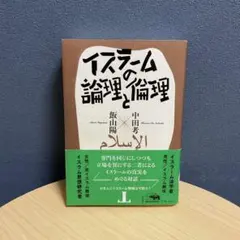 イスラームの論理と倫理