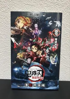 【非売品】鬼滅の刃 無限列車編 入場者特典「煉獄零巻」