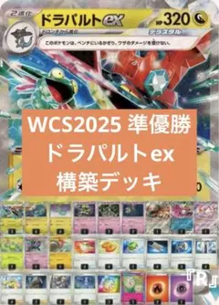 WCS2025 準優勝　ドラパルトex 構築デッキ