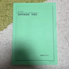 2026年最新】鉄緑会 物理の人気アイテム - メルカリ