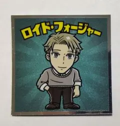 スパイファミリーマンチョコ シール  ロイド・フォージャー  ビックリマン