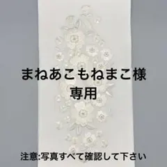 まねあこもねまこ様 リクエスト 2点 まとめ商品