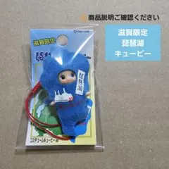 【地域限定マスコット】キューピー(琵琶湖・滋賀限定)、ストラップ付き