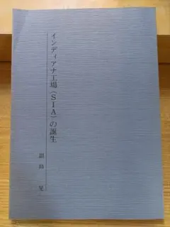 インディアナ工場 SIA の誕生