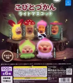 こびとづかん ライトマスコット 全6種セット ガチャ コンプリート