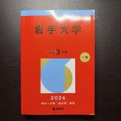 2026年最新】岩手 赤本の人気アイテム - メルカリ