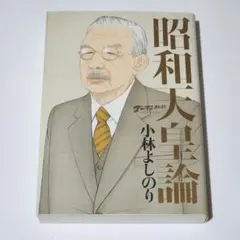 ゴーマニズム宣言SPECIAL 昭和天皇論 小林よしのり