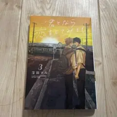君となら恋をしてみても 3