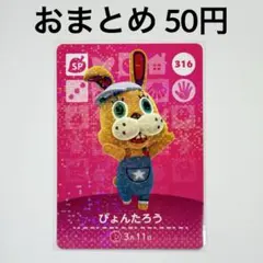 あつまれどうぶつの森　amiiboカード　ぴょんたろう　第4弾　SP