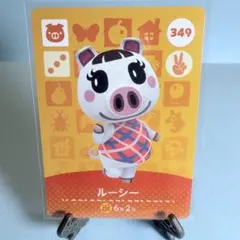 【住民】どうぶつの森 amiiboカード 349 ルーシー アミーボ あつ森