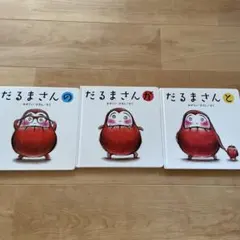 だるまさん 3巻セット