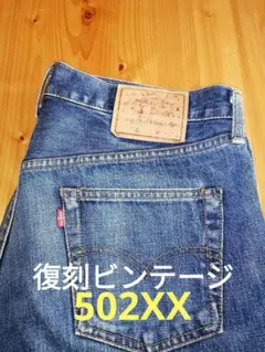 Levi's 502XX 90s w36L34 日本製　ビッグE 復刻 赤耳
