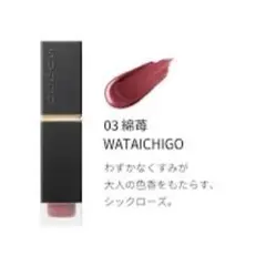 SUQQU コンフォートリップ フルイドフォグ 03 綿苺のサムネイル