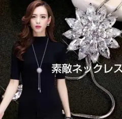 超人気　レディース　ネックレス　ペンダント　ロング　キラキラ　豪華　フラワー