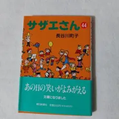 2026年最新】サザエさん 初版の人気アイテム - メルカリ
