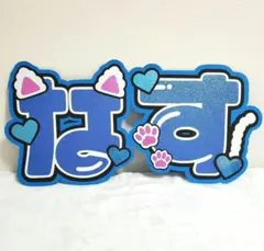 那須雄登うちわ文字