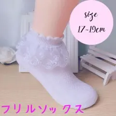 フリル レース ソックス 靴下 女の子 白 フォーマル 七五三 キッズ くるぶし