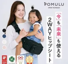 POMULU 2WAYヒップシート ブラック