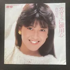 森尾由美／カガミに御用心 (used EP)