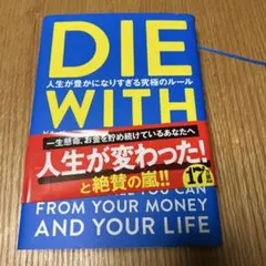 DIE WITH お金と人生のシンプルなバイブル