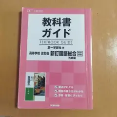 2026年最新】教科書ガイド 古典 第一学習社の人気アイテム - メルカリ