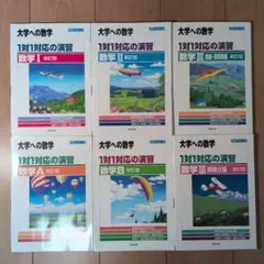 大学への数学 1対1対応の演習 6冊セット