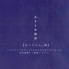 はーちゃん◡̈様 リクエスト 3点 まとめ商品