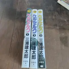 ヘルセルク 1-3巻セット
