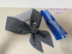 ハンドメイドネッククーラーカバー白元首もとひんやり氷結ベルト保冷剤用グレー無地