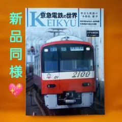 2026年最新】京急本の人気アイテム - メルカリ