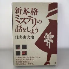 新本格ミステリの話をしよう