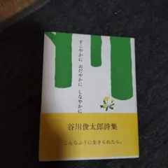 すこやかに おだやかに しなやかに