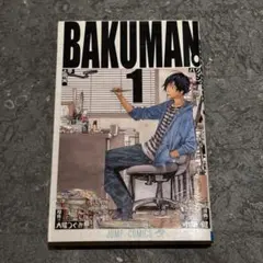 【初版】バクマン １巻 BAKUMAN Vol.1 First Print