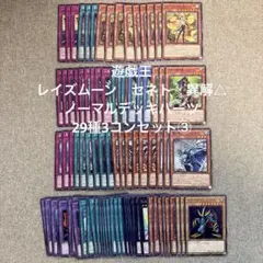 遊戯王　レイズムーン　セネト　異解△　ノーマルデッキパーツ29種3コンセット③