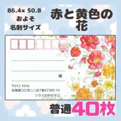 【赤と黄色の花】40枚　宛名シール　ラベル　差出人　普通サイズ