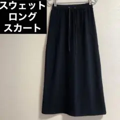 黒 スウェット ロングスカート A ライン 台形 Mサイズ