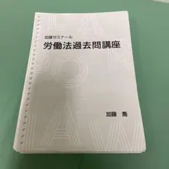 2025年最新】加藤ゼミナール 労働法 過去問の人気アイテム - メルカリ