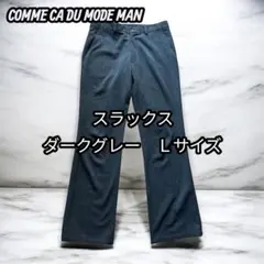COMME CA DU MODE スラックス ダークグレー Lサイズ