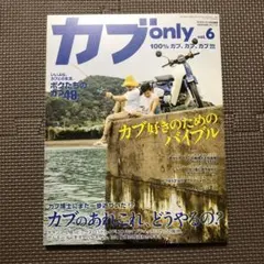 カブonly vol.6