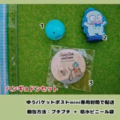 【サンリオ】ハンギョドン・グッズセットＢ