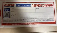 コストコ COSTCO 1日特別ご招待券 入店券 入場券のサムネイル
