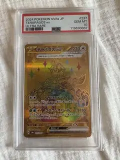 【PSA10】テラパゴスex UR テラパゴスex(UR)[sv8a]の価格・値段と買取相場 - ポケカジラ