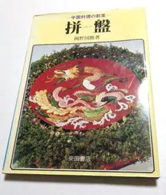 盤飾精選GREAT GARNISHES 料理本 レトロ香港中国語英語　日本語なし 盤飾精選GREAT GARNISHES 料理本 レトロ香港中国語英語 日本語なし