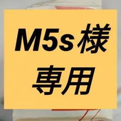 m5s様専用配達