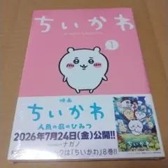 ちいかわ 1巻 なんか小さくてかわいいやつ