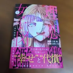理想郷女子図鑑 1巻　～私の結婚生活、とっても幸せです～