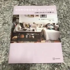 GOROGORO KITCHEN 心満たされるパリの暮らし