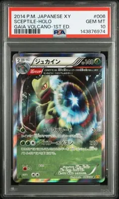 PSA10 ジュカイン U XY5 ガイアボルケーノ 005/070 Ωバリア