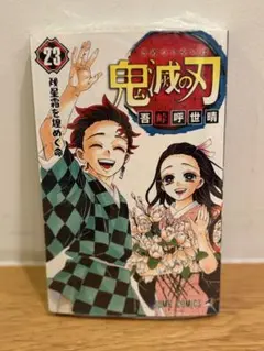 鬼滅の刃 第23巻のみ